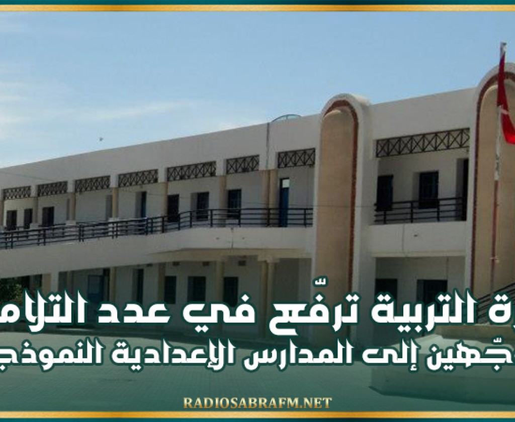 وزارة التربية: الترفيع في عدد التلاميذ الموجّهين إلى المدارس الإعدادية النموذجية