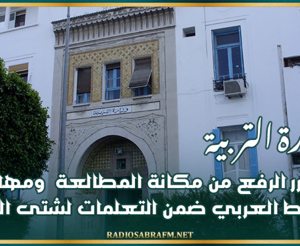 وزارة التربية تقرر الرفع من مكانة المطالعة والمعجم ومهارات الخط العربي ضمن التعلمات لشتى المواد
