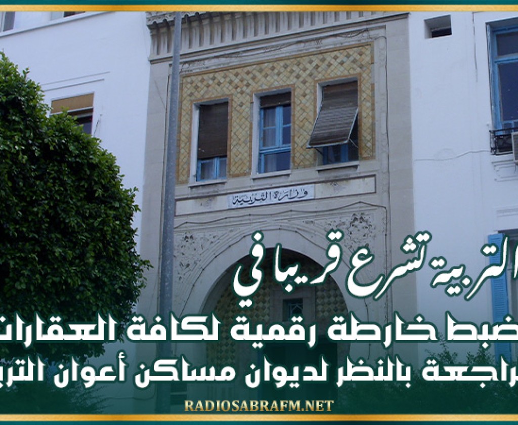 وزارة التربية تشرع قريبا في ضبط خارطة رقمية لكافة العقارات الراجعة بالنظر لديوان مساكن اعوان التربية