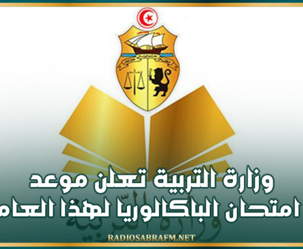 وزارة التربية تعلن موعد امتحان الباكالوريا لهذا العام