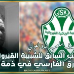 اللاعب السابق للشبيبة القيروانية طارق الفارسي في ذمة الله