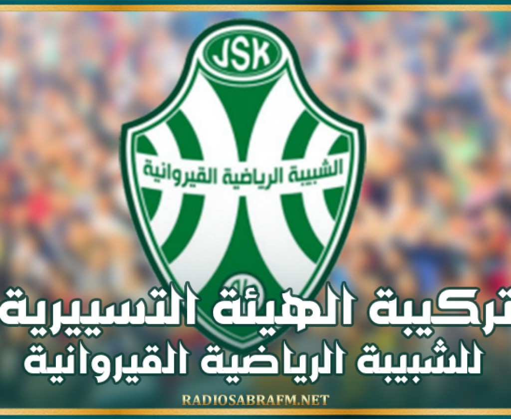 تركيبة الهيئة التسييرية للشبيبة الرياضية القيروانية