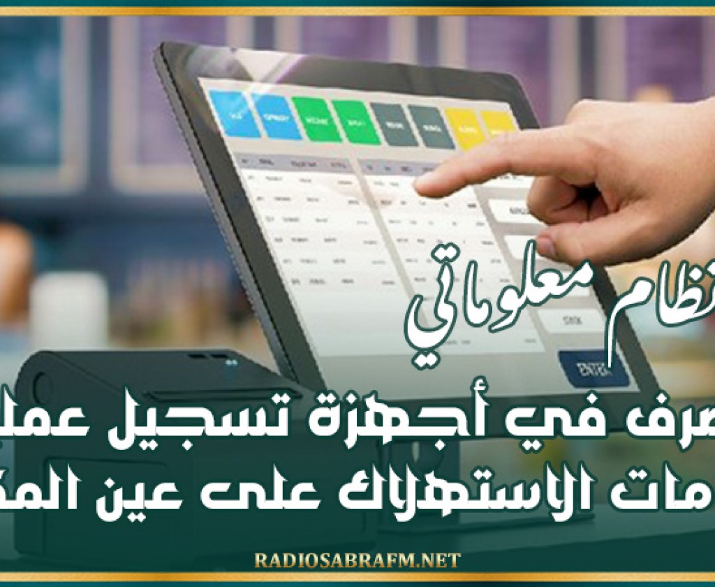 وزارة المالية: تركيز نظام معلوماتي للتصرف في أجهزة تسجيل عمليات خدمات الاستهلاك على عين المكان