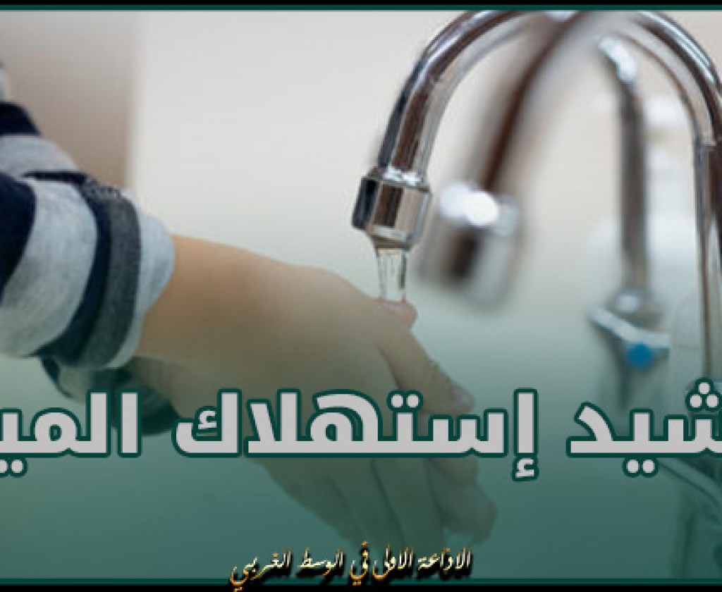 منشور حكومي يلزم المسؤولين عن مقرّات الدولة بوضع خطّة عمل ترشيدا لاستهلاك المياه