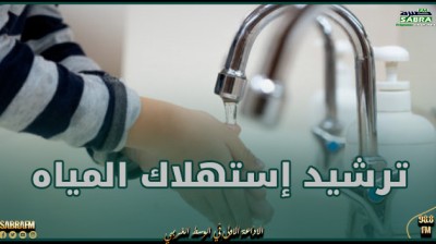 منشور حكومي يلزم المسؤولين عن مقرّات الدولة بوضع خطّة عمل ترشيدا لاستهلاك المياه