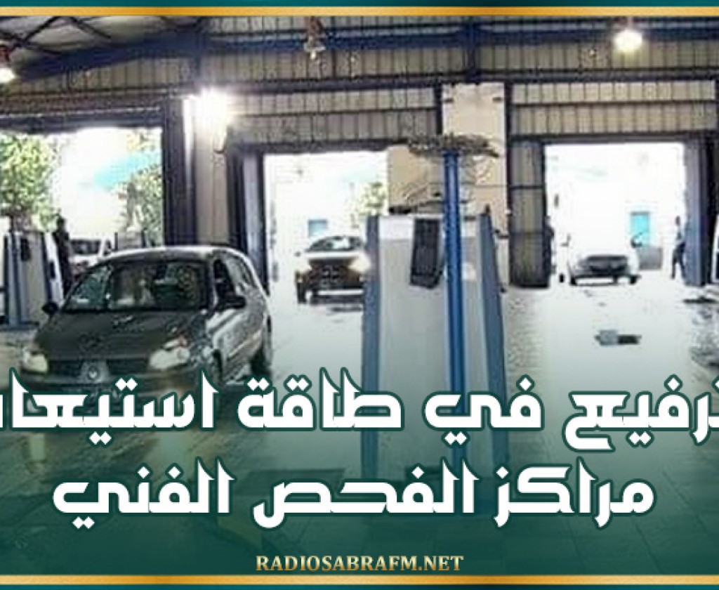 الوكالة الفنية للنقل البري تعلن عن الترفيع في طاقة استيعاب مراكز الفحص الفني