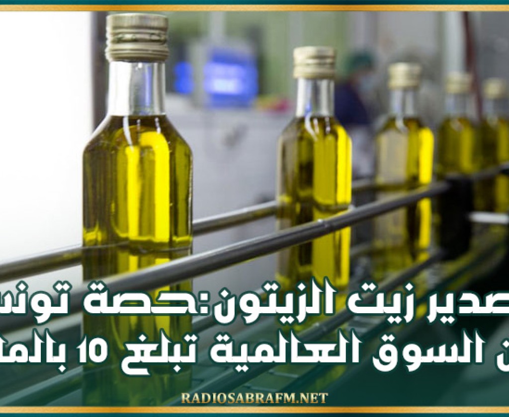 تصدير زيت الزيتون:حصة تونس من السوق العالمية تبلغ 10 بالمائة