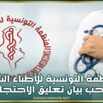 المنظمة التونسية للأطباء الشبان تسحب بيان تعليق الاحتجاج