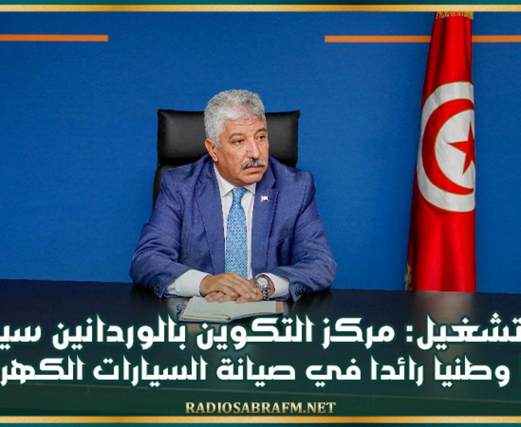 وزير التشغيل: مركز التكوين بالوردانين سيصبح قطبا وطنيا رائدا في صيانة السيارات الكهربائية