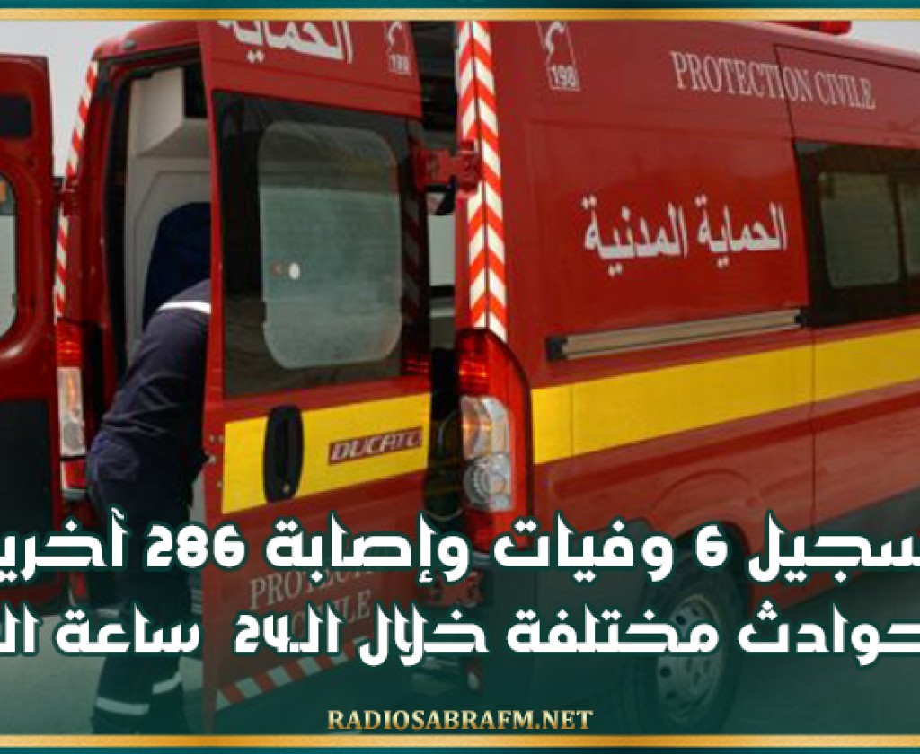 الحماية المدنية: 6 وفيات وإصابة 286 آخرين في حوادث مختلفة