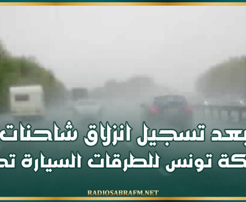 بعد تسجيل انزلاق شاحنات... شركة تونس للطرقات السيارة تحذّر