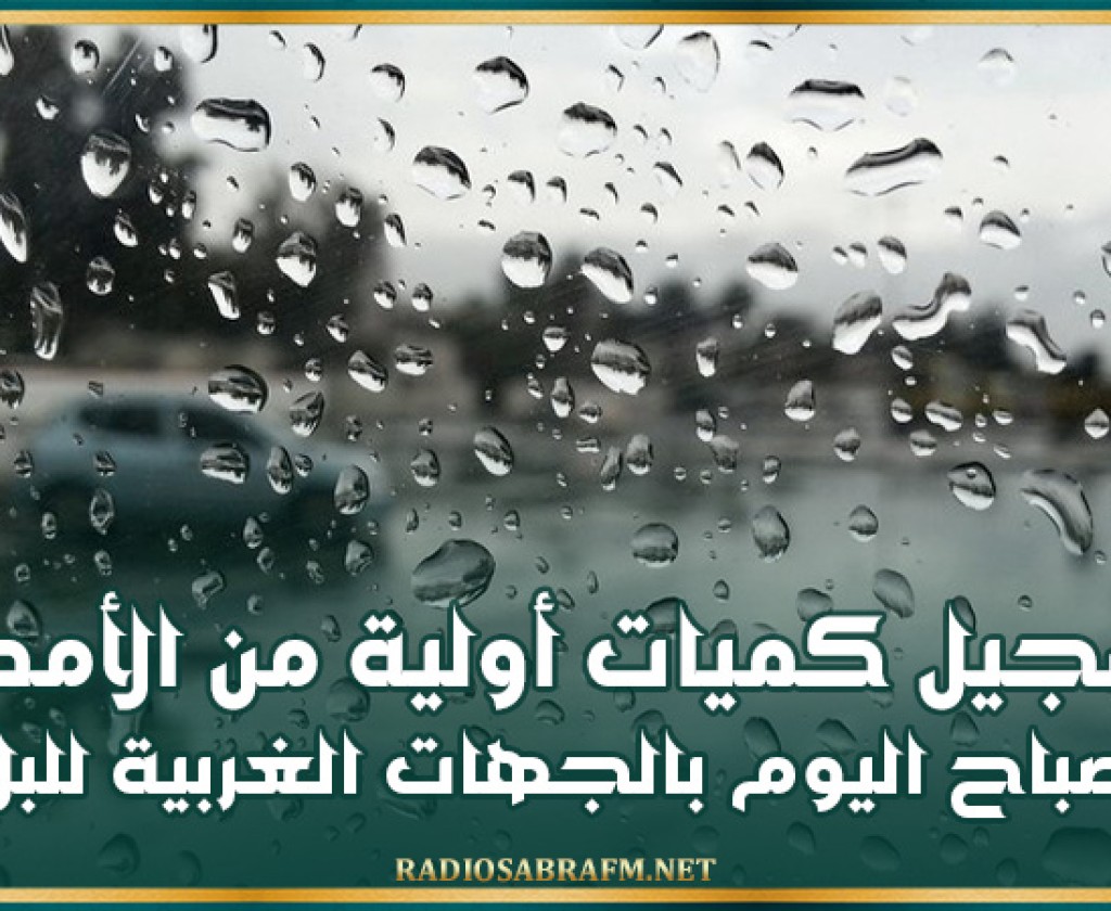 تسجيل كميات أولية من الأمطار صباح اليوم بالجهات الغربية للبلاد