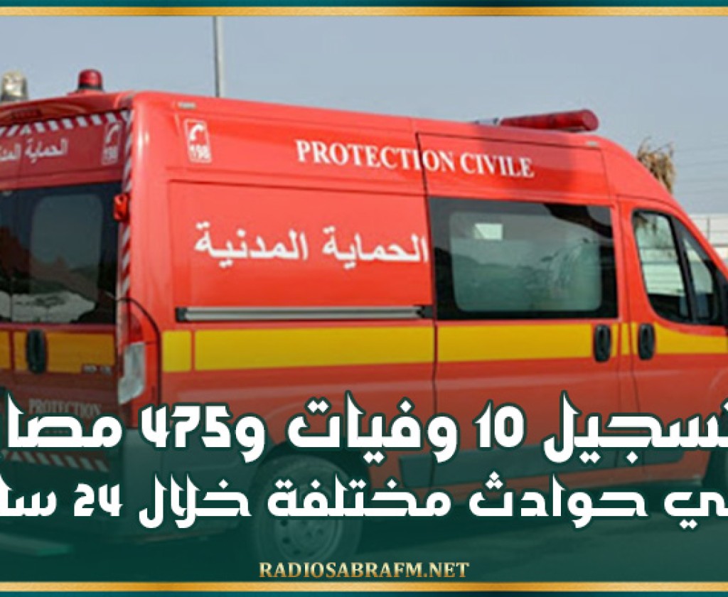 تسجيل 10 وفيات و475 مصابا في حوادث مختلفة خلال 24 ساعة
