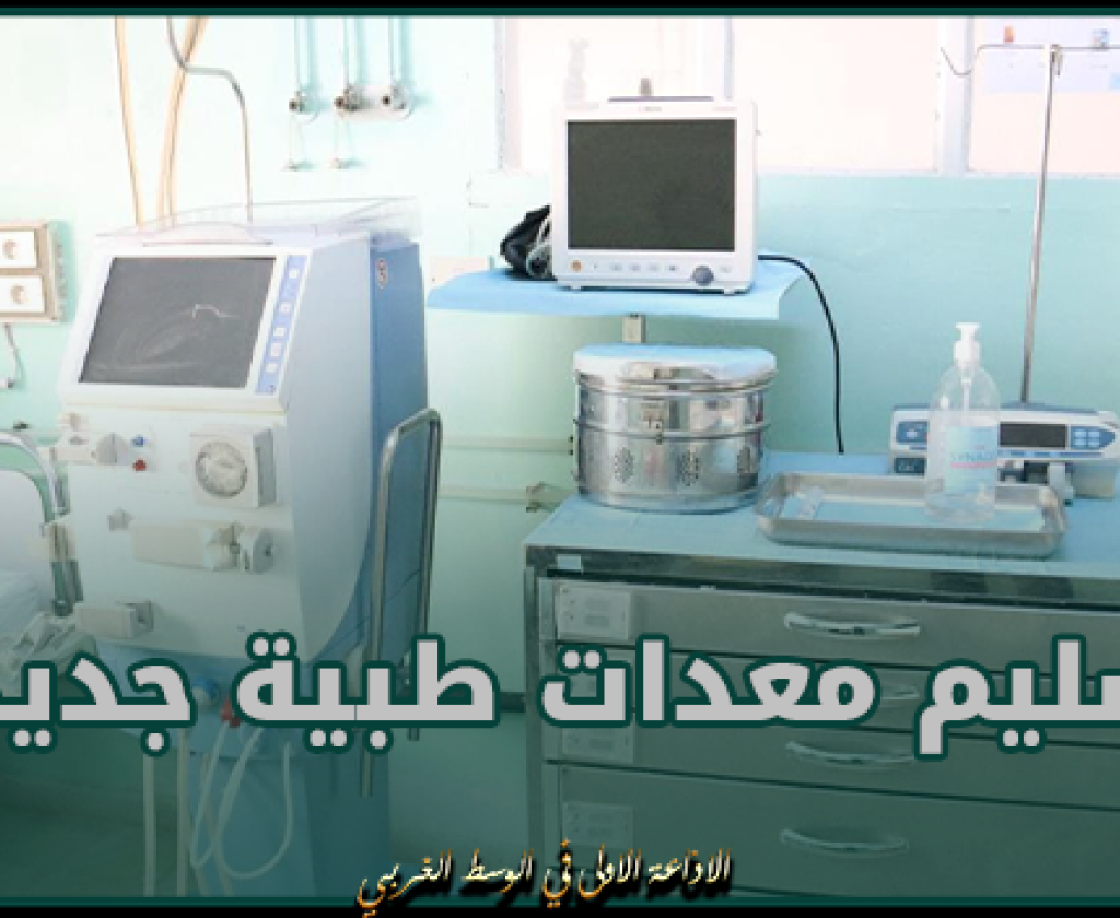 تسليم معدات طبية جديدة لفائدة مركز غسيل الكلى بالمستشفى الجهوي بمنزل بورقيبة