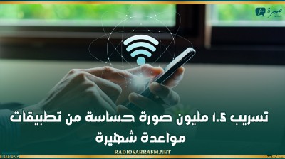 تسريب 1.5 مليون صورة حساسة من تطبيقات مواعدة شهيرة