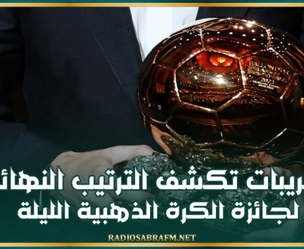 تسريبات تكشف الترتيب النهائي لجائزة الكرة الذهبية الليلة