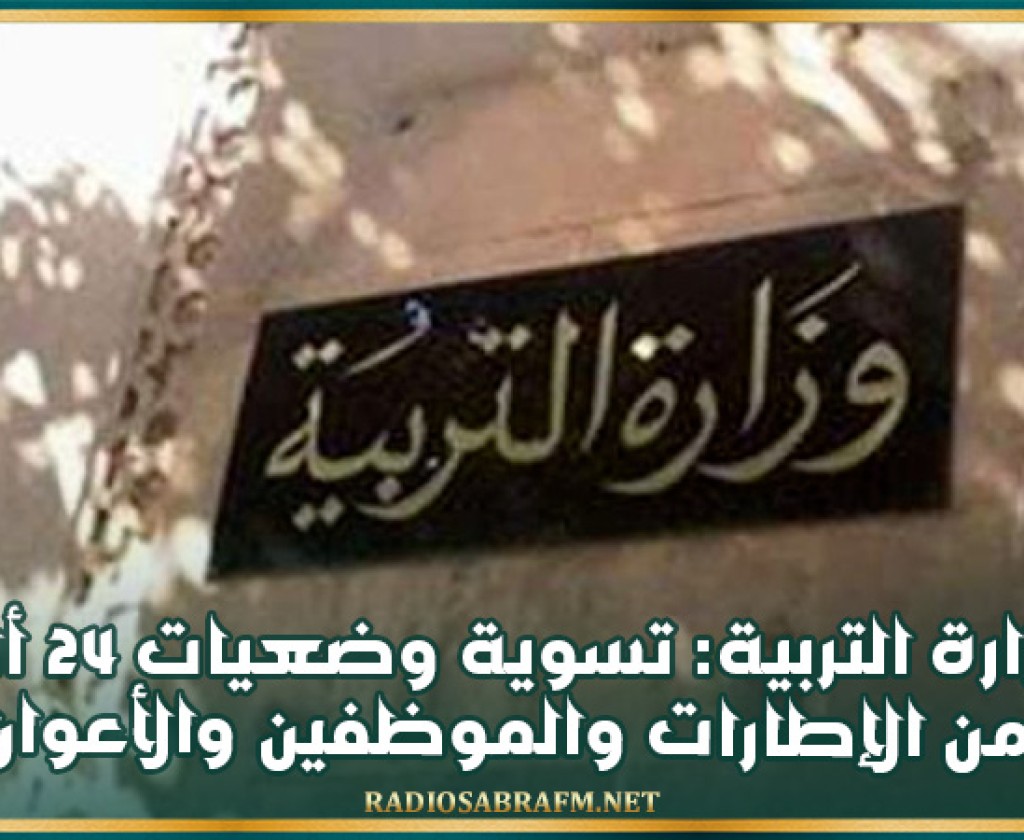 وزارة التربية: تسوية وضعيات 24 ألف من الإطارات والموظفين والأعوان