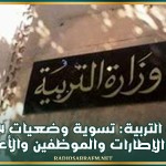 وزارة التربية: تسوية وضعيات 24 ألف من الإطارات والموظفين والأعوان