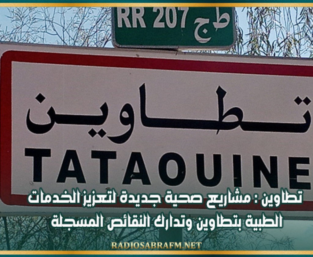 تطاوين : مشاريع صحية جديدة لتعزيز الخدمات الطبية بتطاوين وتدارك النقائص المسجلة