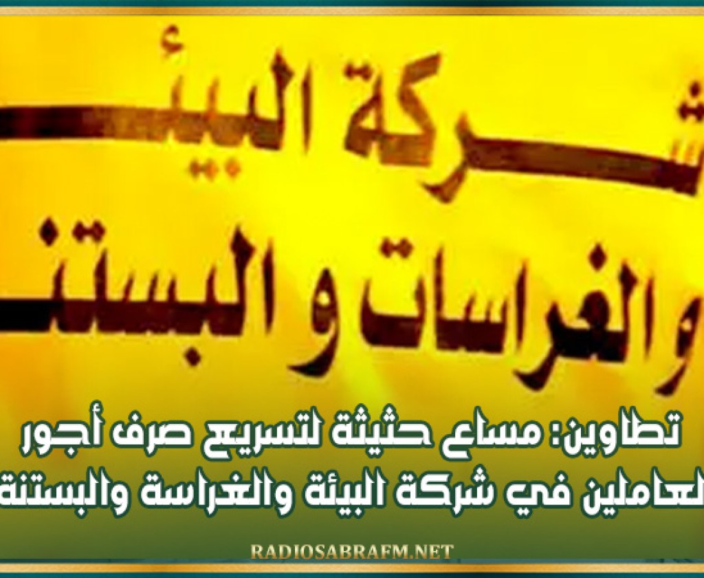 تطاوين: مساع حثيثة لتسريع صرف أجور العاملين في شركة البيئة والغراسة والبستنة