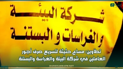 تطاوين: مساع حثيثة لتسريع صرف أجور العاملين في شركة البيئة والغراسة والبستنة