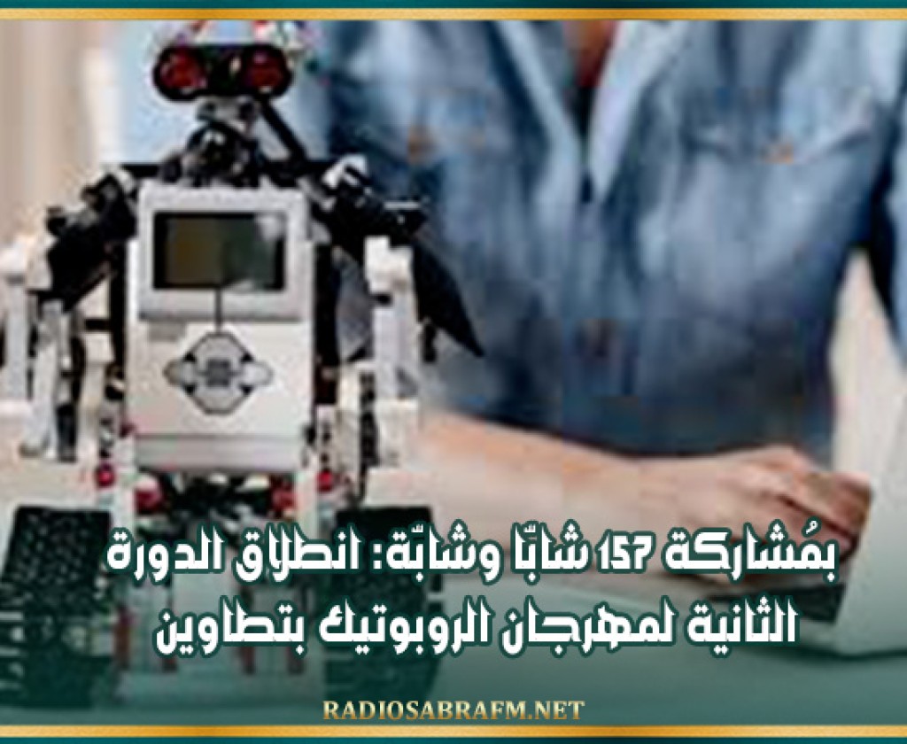بمُشاركة 157 شابّا وشابّة: انطلاق الدورة الثانية لمهرجان الروبوتيك بتطاوين