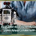 بمُشاركة 157 شابّا وشابّة: انطلاق الدورة الثانية لمهرجان الروبوتيك بتطاوين