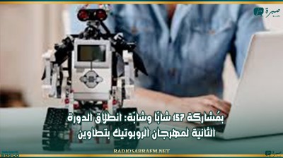 بمُشاركة 157 شابّا وشابّة: انطلاق الدورة الثانية لمهرجان الروبوتيك بتطاوين