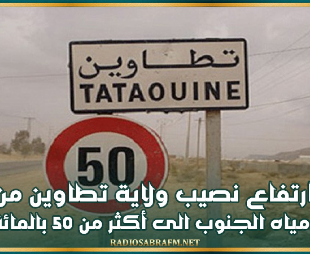ارتفاع نصيب ولاية تطاوين من مياه الجنوب الى أكثر من 50 بالمائة