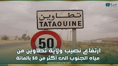 ارتفاع نصيب ولاية تطاوين من مياه الجنوب الى أكثر من 50 بالمائة
