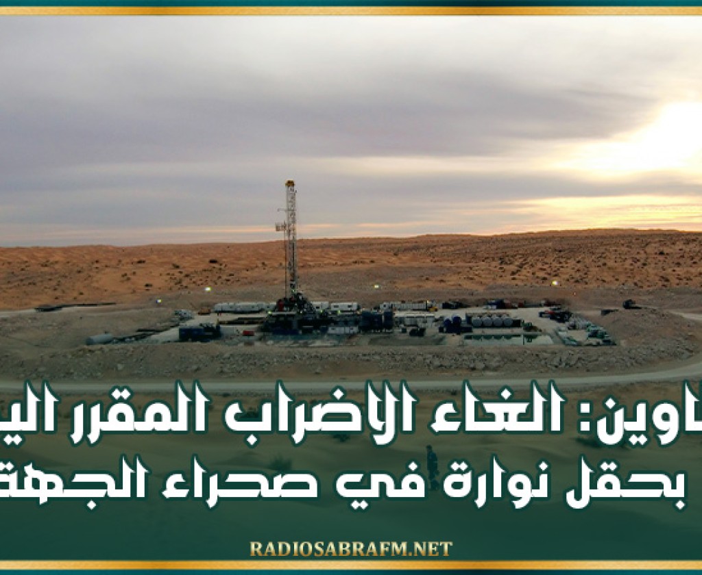 تطاوين: الغاء الاضراب المقرر اليوم في حضيرة OMV بحقل نوارة في صحراء الجهة