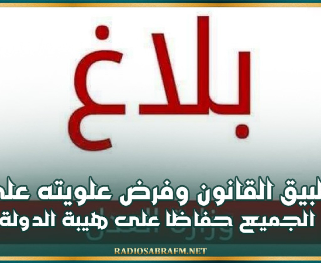 وزارة العدل تؤكد إلتزامها بتطبيق القانون وفرض علويته على الجميع حفاظا على هيبة الدولة