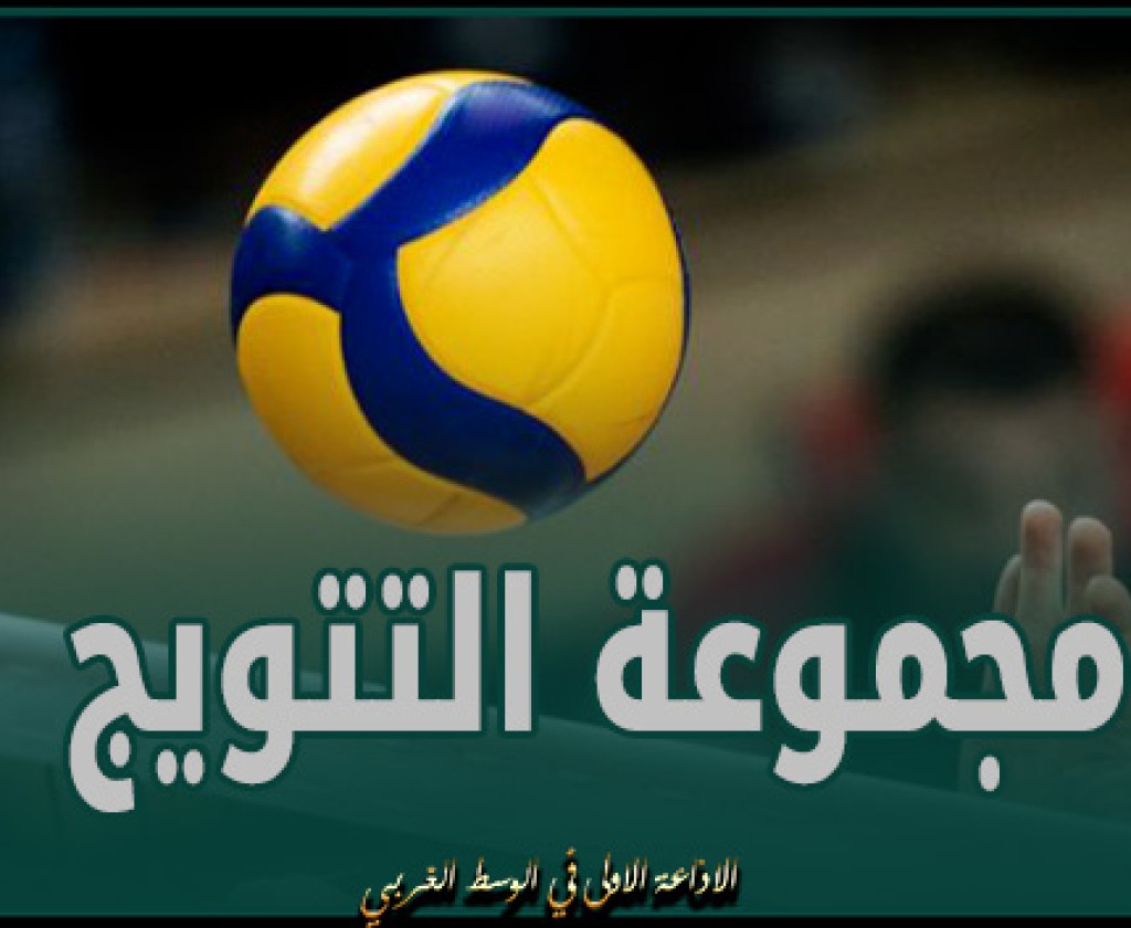 الكرة الطائرة : نتائج مقابلات مجموعة التتويج لبطولة القسم الوطني " أ "
