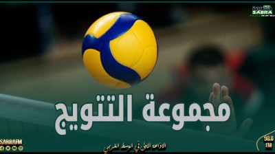 الكرة الطائرة : نتائج مقابلات مجموعة التتويج لبطولة القسم الوطني " أ "