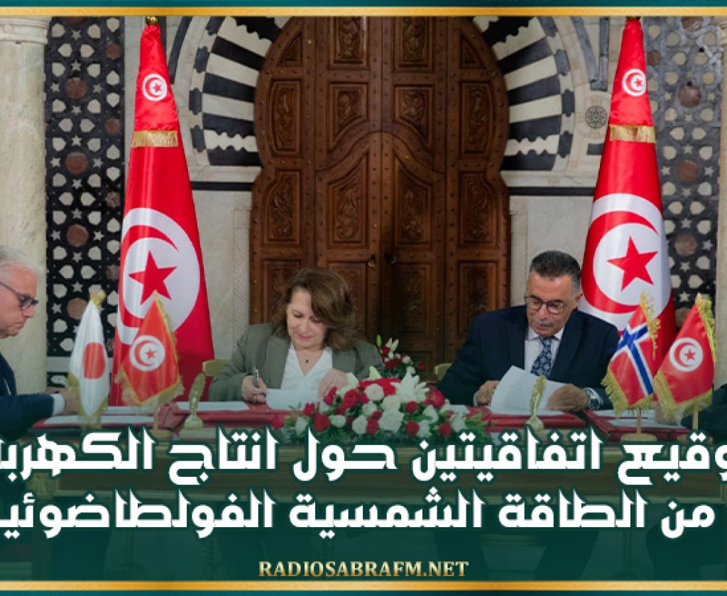 توقيع اتفاقيتين حول انتاج الكهرباء من الطاقة الشمسية الفولطاضوئية بقصر الحكومة بالقصبة