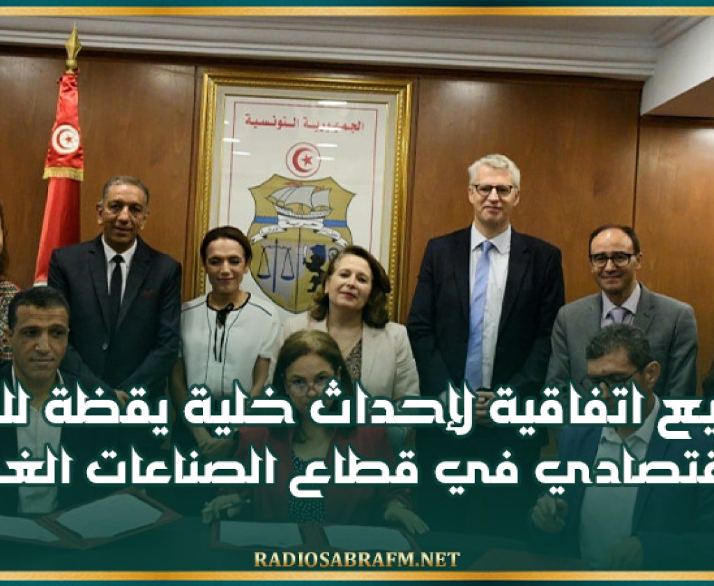 توقيع اتفاقية لإحداث خلية يقظة للذكاء الاقتصادي في قطاع الصناعات الغذائية