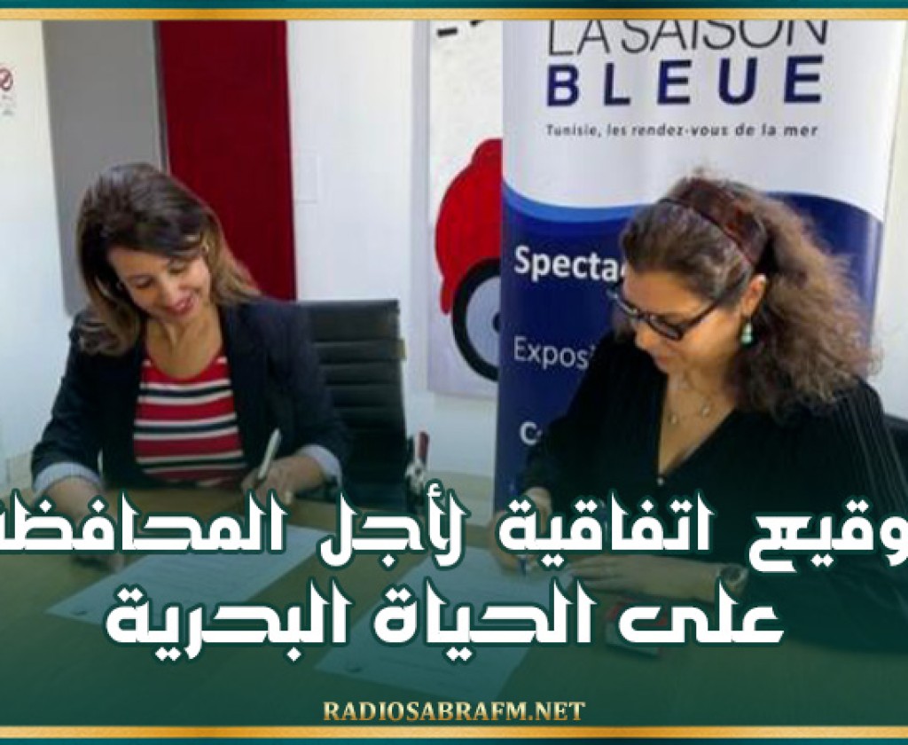 توقيع اتفاقية لأجل المحافظة على الحياة البحرية