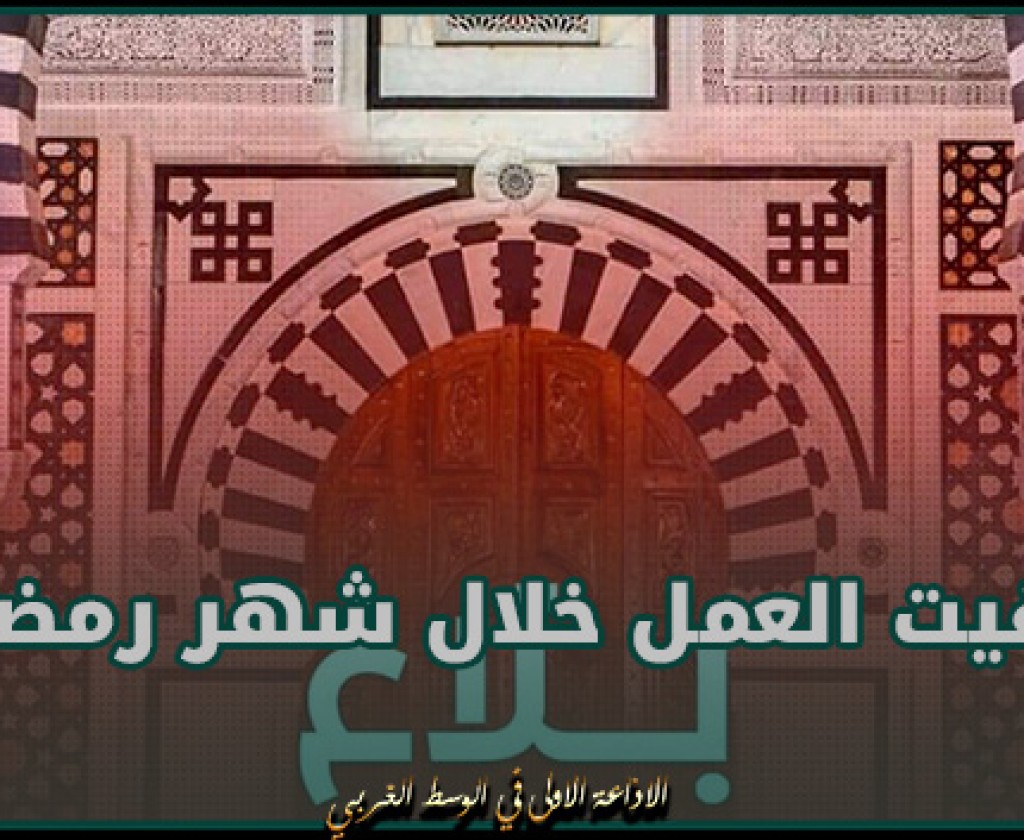 توقيت العمل الإداري خلال شهر رمضان