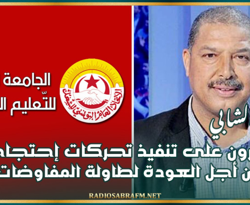 توفيق الشابي: مُجبرون على تنفيذ تحركات إحتجاجية من أجل العودة لطاولة المفاوضات ( فيديو )