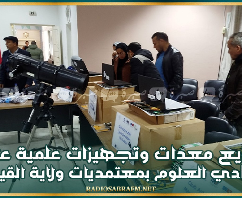 توزيع معدات وتجهيزات علمية على نوادي العلوم بمعتمديات ولاية القيروان