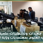توزيع معدات وتجهيزات علمية على نوادي العلوم بمعتمديات ولاية القيروان