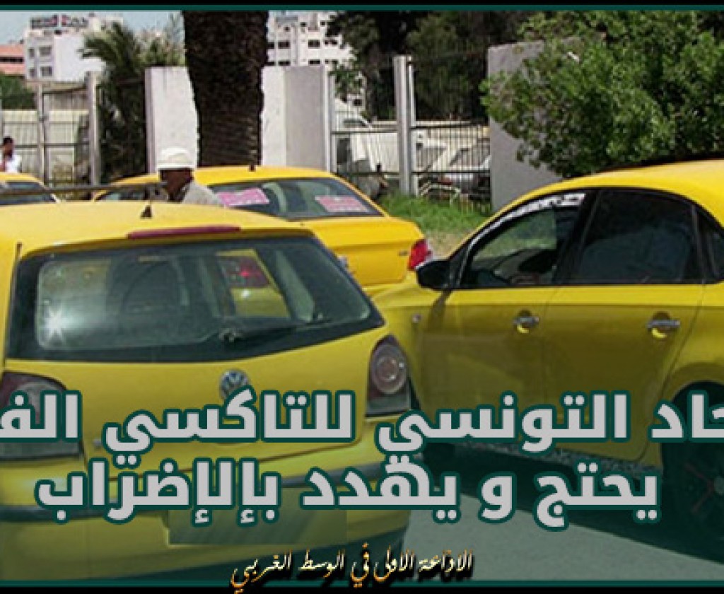 الاتحاد التونسي للتاكسي الفردي يحتج و يهدد بإلإضراب