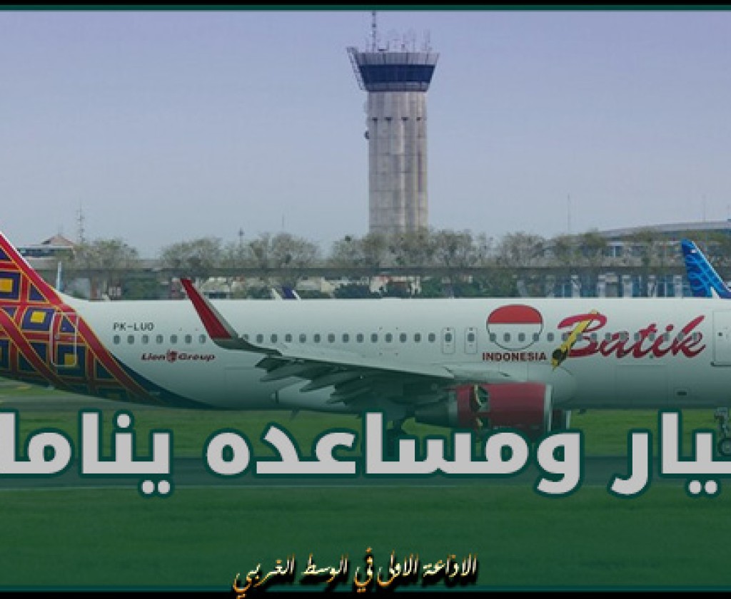 إندونيسيا.. طيار ومساعده ينامان لمدة 28 دقيقة أثناء رحلة داخلية والسلطات تفتح تحقيقا