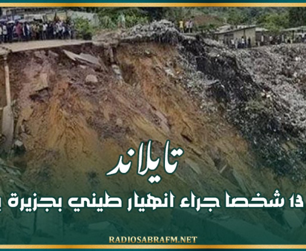 تايلاند: مصرع 13 شخصا جراء انهيار طيني بجزيرة بوكيت