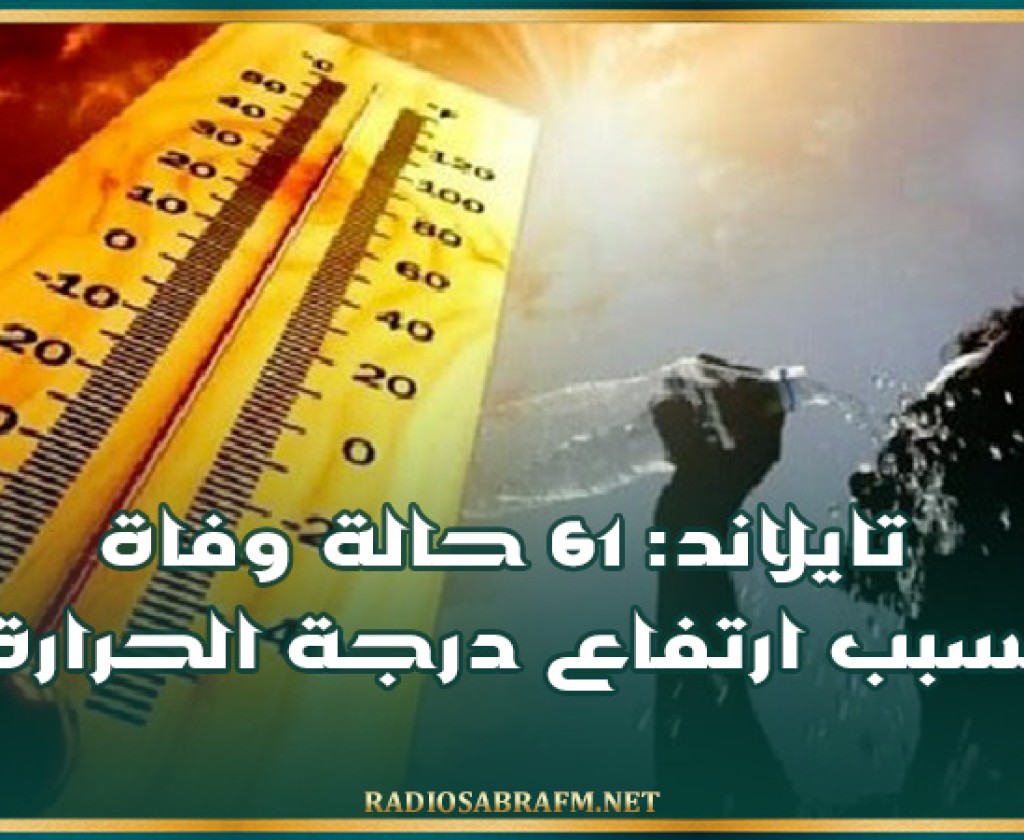 تايلاند:61 حالة وفاة بسبب ارتفاع درجة الحرارة