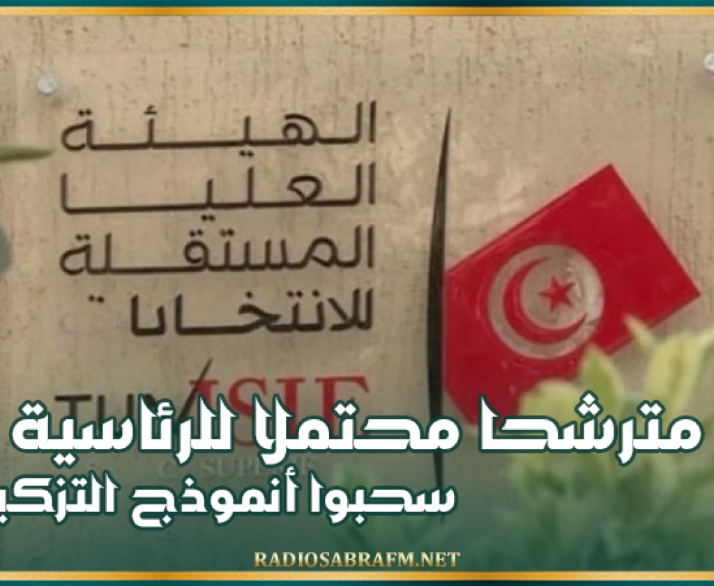 86 مترشحا محتملا للرئاسية سحبوا أنموذج التزكيات