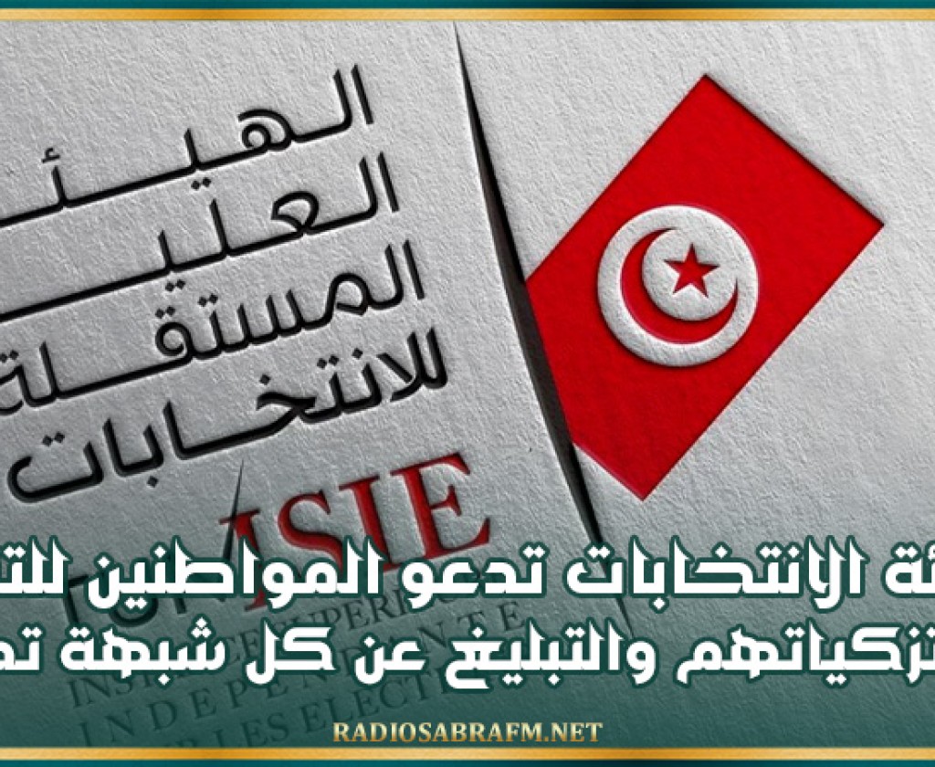 هيئة الانتخابات تدعو المواطنين للتثبت من تزكياتهم والتبليغ عن كل شبهة تدليس