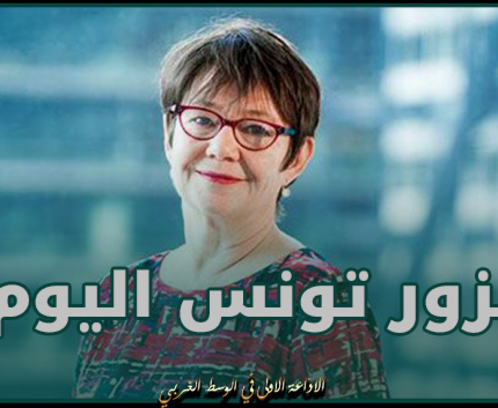 اليوم.. رئيسة البنك الأوروبي لإعادة الإعمار والتنمية تزور تونس