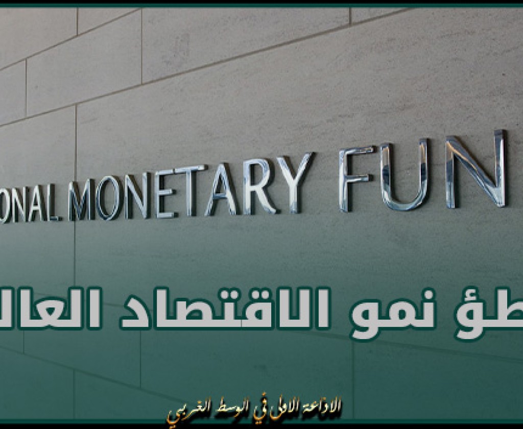صندوق النقد الدولي يتوقع تباطؤ نمو الاقتصاد العالمي حتى 2030