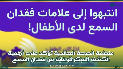 اليوم العالمي للسمع: منظمة الصحة العالمية تؤكد على أهمية الكشف المبكر للوقاية من فقدان السمع